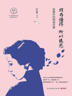 cover image of 因为懂得，所以慈悲